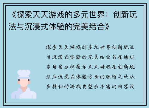 《探索天天游戏的多元世界：创新玩法与沉浸式体验的完美结合》