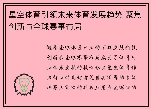 星空体育引领未来体育发展趋势 聚焦创新与全球赛事布局