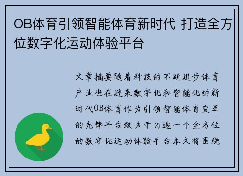 OB体育引领智能体育新时代 打造全方位数字化运动体验平台