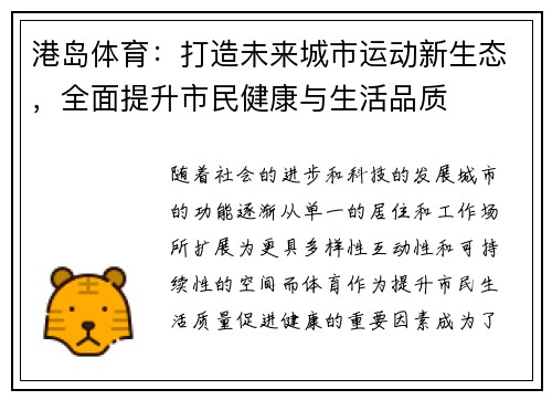 港岛体育：打造未来城市运动新生态，全面提升市民健康与生活品质