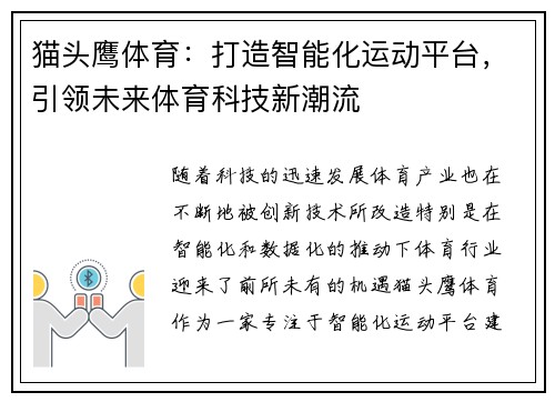 猫头鹰体育：打造智能化运动平台，引领未来体育科技新潮流