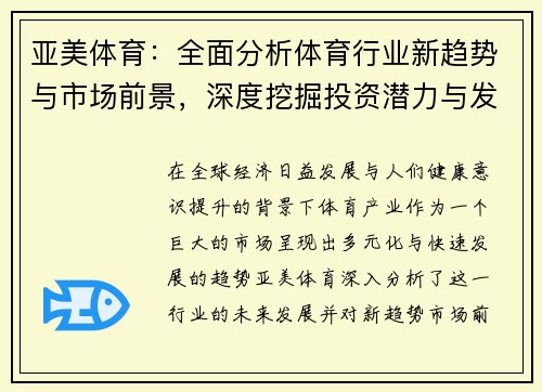 亚美体育：全面分析体育行业新趋势与市场前景，深度挖掘投资潜力与发展机会