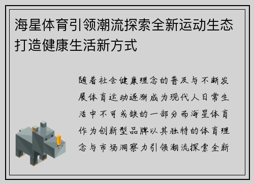 海星体育引领潮流探索全新运动生态打造健康生活新方式