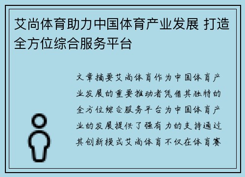 艾尚体育助力中国体育产业发展 打造全方位综合服务平台