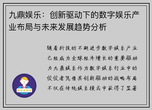 九鼎娱乐：创新驱动下的数字娱乐产业布局与未来发展趋势分析
