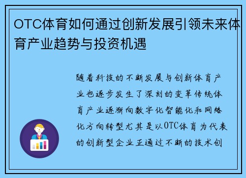 OTC体育如何通过创新发展引领未来体育产业趋势与投资机遇