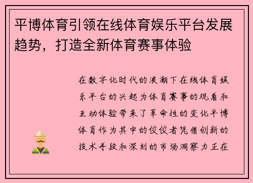 平博体育引领在线体育娱乐平台发展趋势，打造全新体育赛事体验