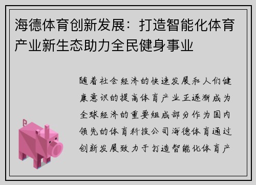 海德体育创新发展：打造智能化体育产业新生态助力全民健身事业