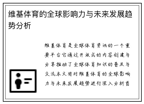 维基体育的全球影响力与未来发展趋势分析